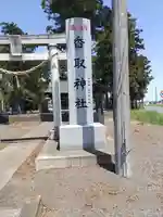香取神社(茨城県)