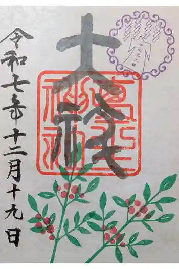 埴生神社の御朱印 2025年12月