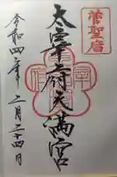 太宰府天満宮の御朱印