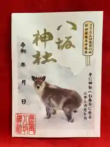 鹿角八坂神社の御朱印(2022年05月23日(月) 19時47分24秒投稿)