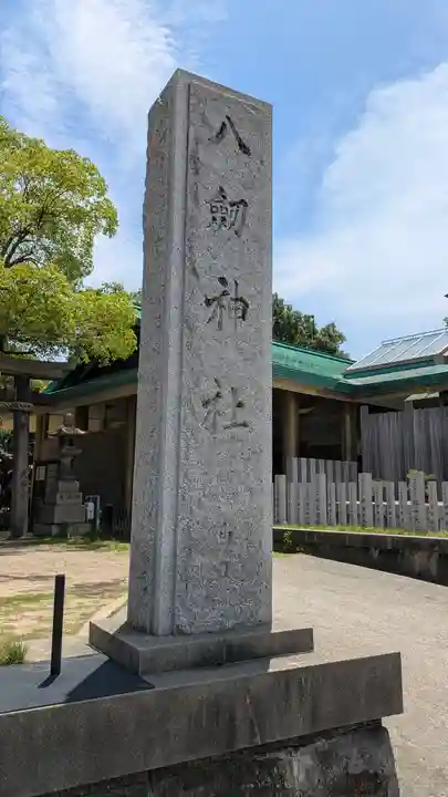 八劔神社(大阪府)