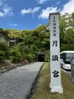 月讀宮(皇大神宮別宮)の{uncategorized: "未分類", other: "その他", undefined: "問題あり", building: "その他建物", grave: "お墓", sacred_gate: "鳥居", guardian: "狛犬", statue: "像", buddha: "仏像", history: "歴史", nature: "自然", garden: "庭園", animal: "動物", pagoda: "塔", temizu: "手水舎", mountain_gate: "山門・神門", sanctuary: "本殿・本堂", subordinate: "末社・摂社", art: "芸術", scenery: "景色", jizo: "地蔵", ema: "絵馬", goshuin: "御朱印", omikuji: "おみくじ", items: "授与品その他", amulet: "お守り", goshuincho: "御朱印帳", eats: "食事", festival: "お祭り", votive_dance: "神楽", shichigosan: "七五三参", wedding: "結婚式", experience: "体験その他", initially: "初詣", around: "周辺", anti_infection: "感染症対策"}