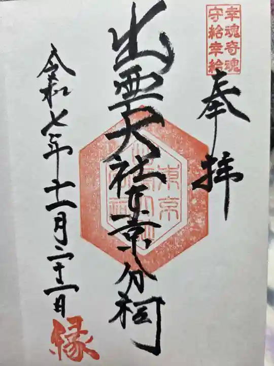 出雲大社東京分祠の御朱印