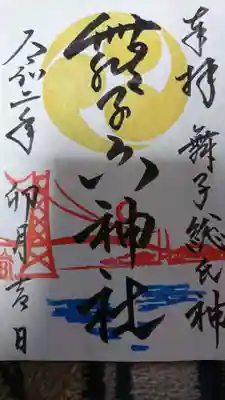 舞子六神社の六柱の神様、明石海峡大橋をイメージした御朱印 500円