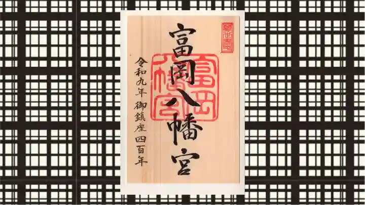 富岡八幡宮の御朱印