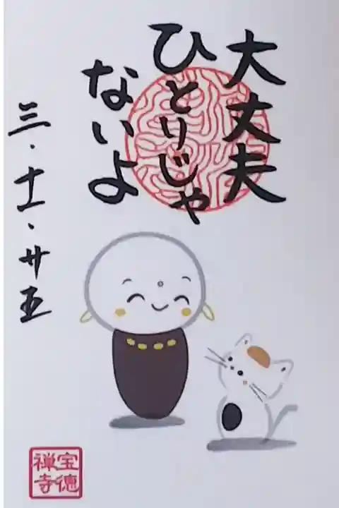 令和3年 ほっこり地蔵御朱印