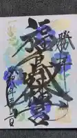 福島八幡宮の御朱印