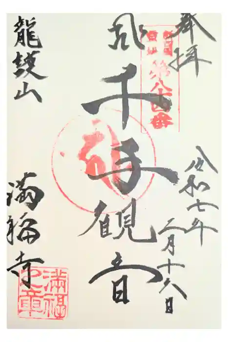 満福寺の御朱印