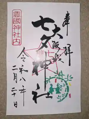 七夕神社（豊国神社　境内摂社）の御朱印