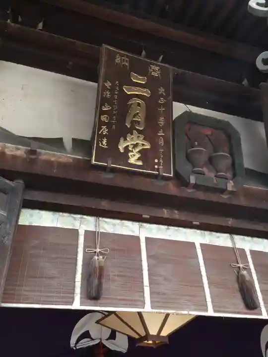 東大寺 二月堂の本殿・本堂