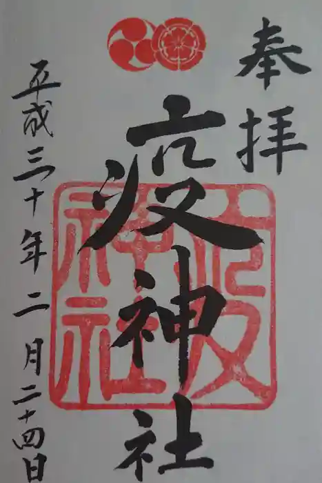 八坂神社(祇園さん)の御朱印