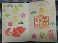 豊景神社の御朱印