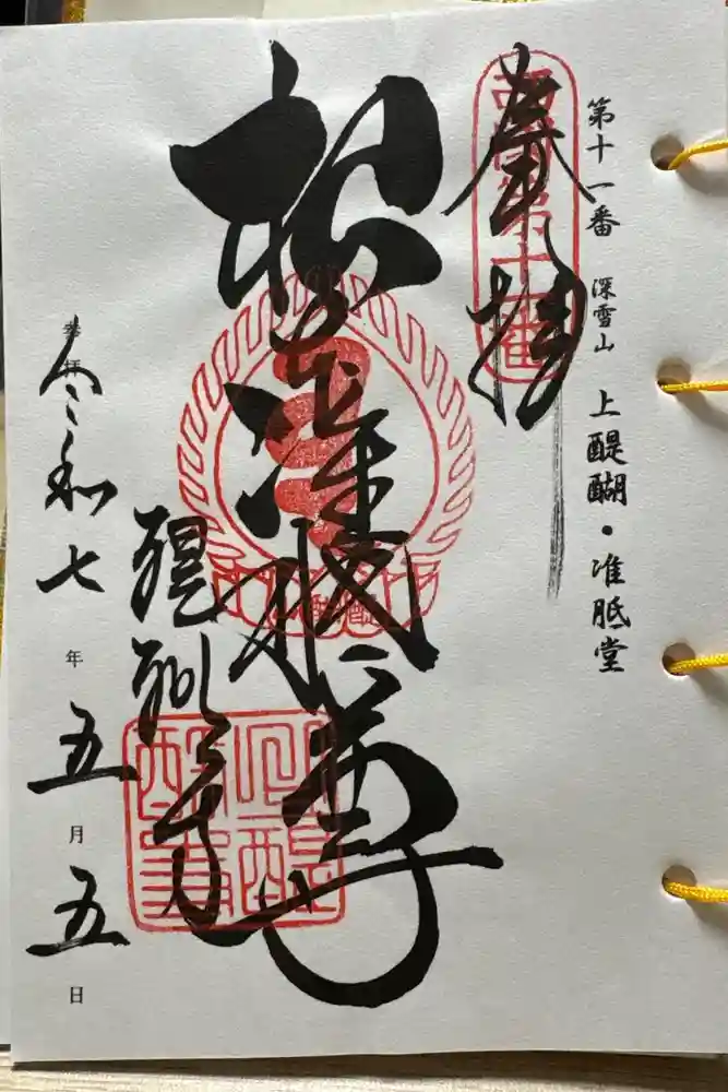 醍醐寺（上醍醐）の御朱印