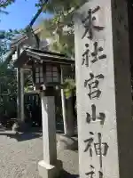 宮山神社の{uncategorized: "未分類", other: "その他", undefined: "問題あり", building: "その他建物", grave: "お墓", sacred_gate: "鳥居", guardian: "狛犬", statue: "像", buddha: "仏像", history: "歴史", nature: "自然", garden: "庭園", animal: "動物", pagoda: "塔", temizu: "手水舎", mountain_gate: "山門・神門", sanctuary: "本殿・本堂", subordinate: "末社・摂社", art: "芸術", scenery: "景色", jizo: "地蔵", ema: "絵馬", goshuin: "御朱印", omikuji: "おみくじ", items: "授与品その他", amulet: "お守り", goshuincho: "御朱印帳", eats: "食事", festival: "お祭り", votive_dance: "神楽", shichigosan: "七五三参", wedding: "結婚式", experience: "体験その他", initially: "初詣", around: "周辺", anti_infection: "感染症対策"}