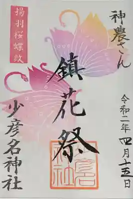 4/1から4/30までに頂ける4月の限定御朱印
鎮花祭