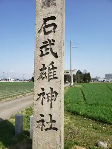 石武雄神社のその他建物