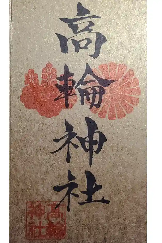 高輪神社の御朱印
