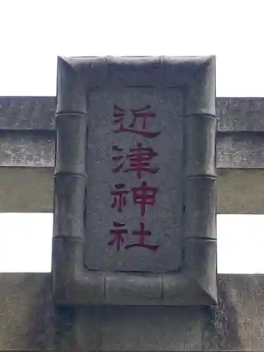近津神社(栃木県)