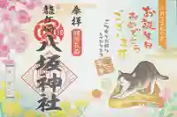 龍ケ崎八坂神社の御朱印