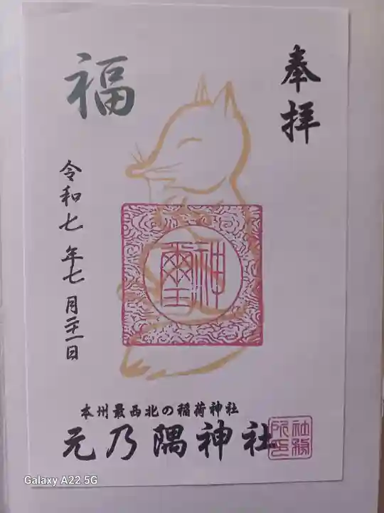 元乃隅神社の御朱印