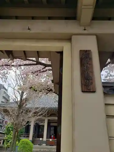 報恩寺(東京都)