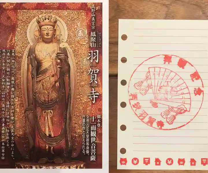 羽賀寺の授与品その他