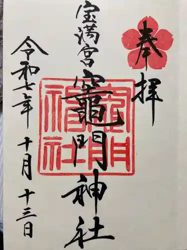 宝満宮竈門神社の御朱印