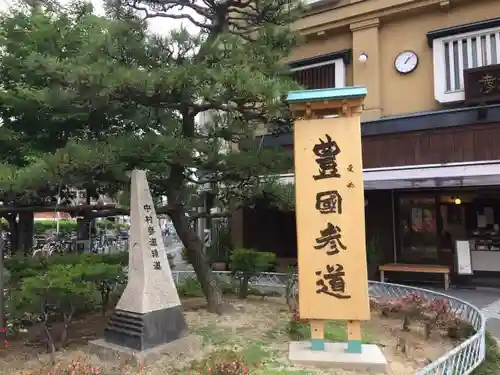 豊國神社の建物その他