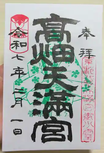 高畑天満宮の御朱印