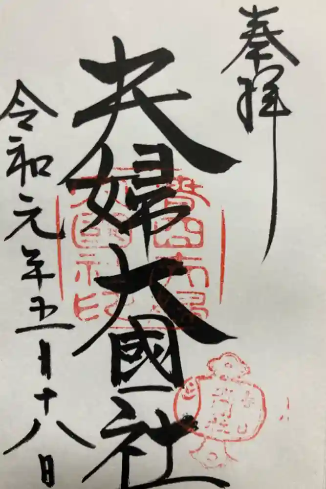 夫婦大國社（春日大社末社）の御朱印