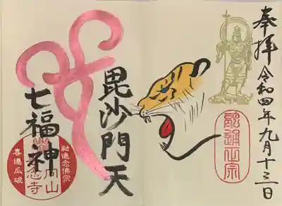直書き
専念寺の御朱印帳に拝受