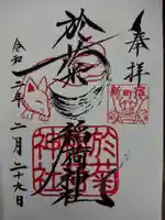 於菊稲荷神社の御朱印