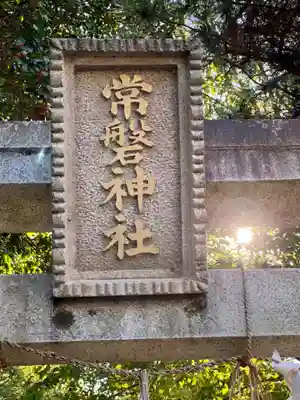常磐神社のその他建物