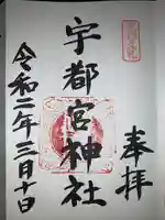宇都宮神社(白岩町)の御朱印