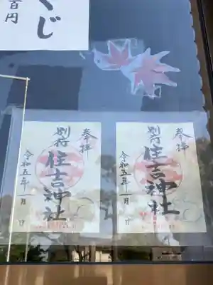 住吉神社の御朱印