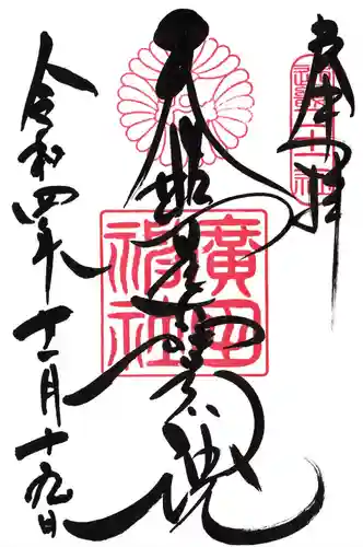 廣田神社の御朱印