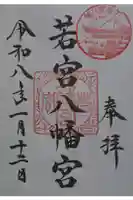 若宮八幡宮(住吉大社 摂社)の御朱印