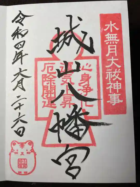 城山八幡宮の御朱印