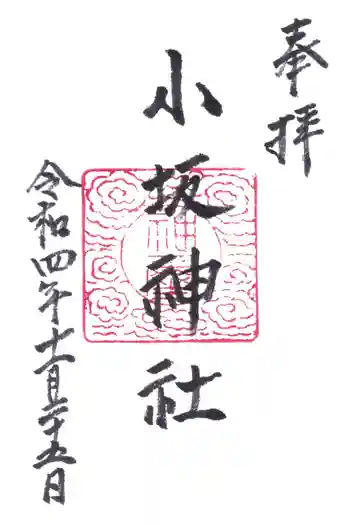 小坂神社の御朱印 2022年11月