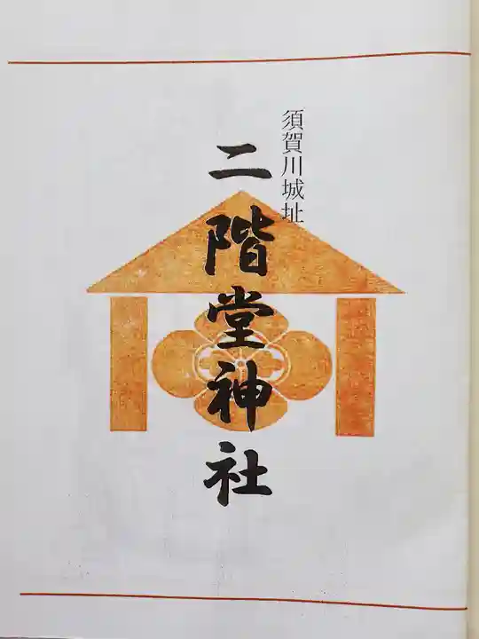 二階堂神社の御朱印