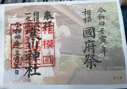寒川神社の御朱印