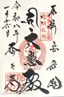 那古寺の御朱印