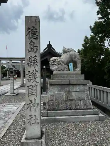 徳島県護國神社(徳島県)