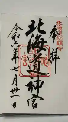 北海道神宮の御朱印