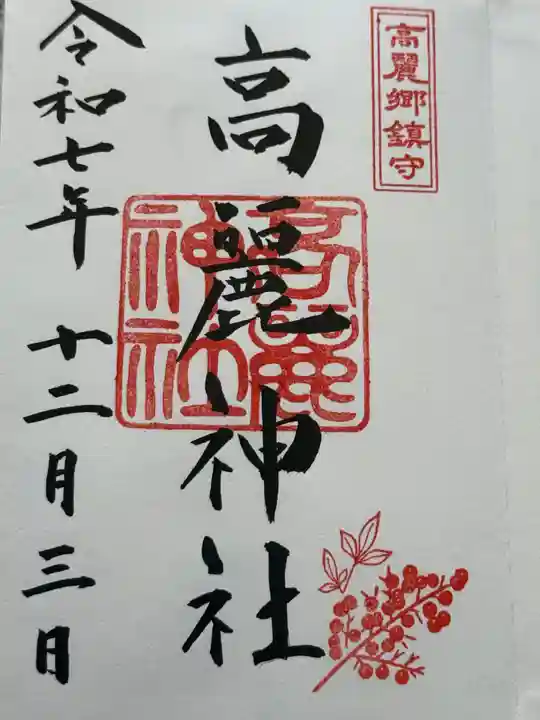 高麗神社(埼玉県)