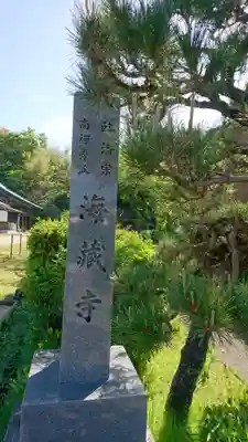 海蔵寺のその他建物