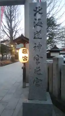 北海道神宮頓宮のその他建物