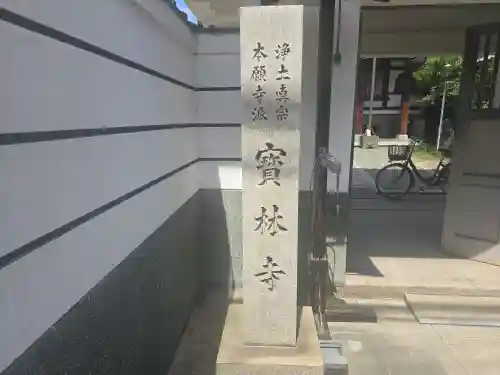 寶林寺(大阪府)