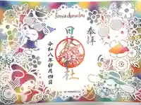 日枝大神社の御朱印