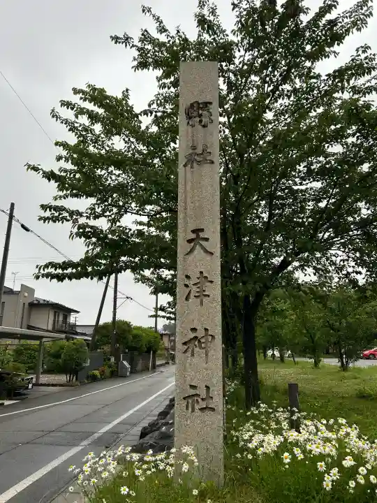 天津神社(新潟県)